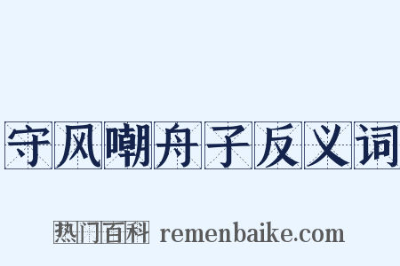 守风嘲舟子反义词是什么意思的图片